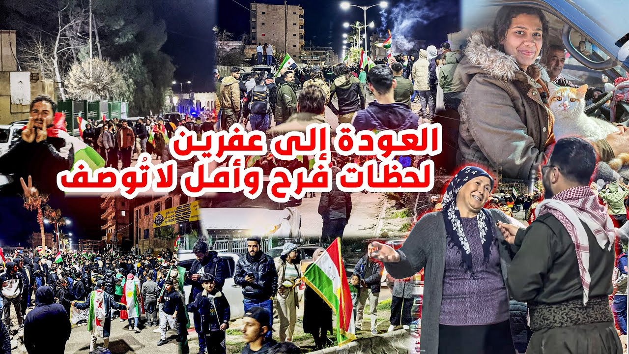 وصول القافلة الأولى للعائلات النازحة من الحسكة إلى عفرين شعور لايوصف 💔