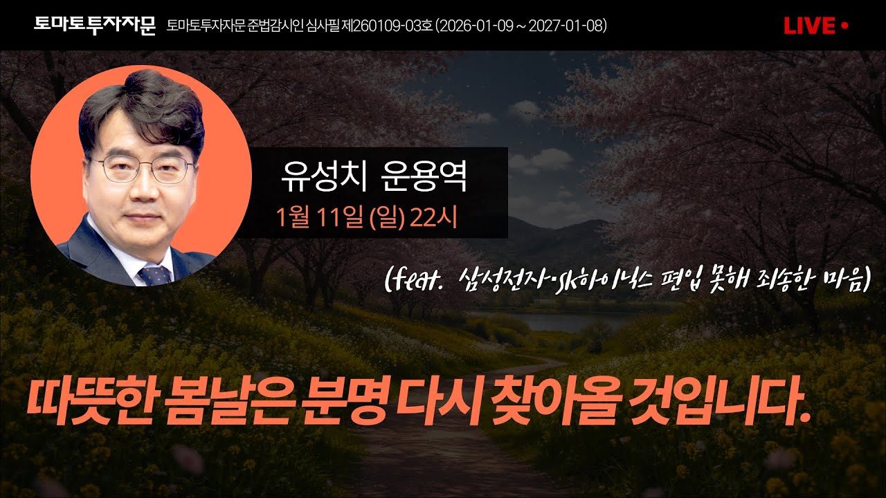 [라이브] 따뜻한 봄날은 분명 다시 찾아올 것입니다. (feat. 삼성전자·SK하이닉스 편입 못해 죄송한 마음): 유성치 운용역, 1월11일(일)