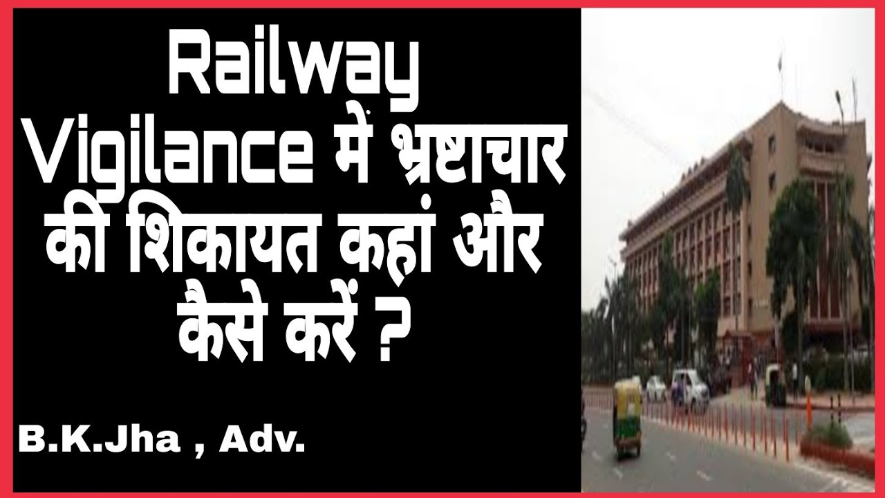 Railway Vigilance मे भ्रष्टाचार की शिकायत कहां और कैसे करें ? ||Railway में भ्रष्टाचार कैसे रोकें?||