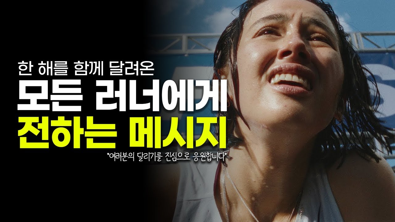 한 해를 함께 달려온 모든 러너에게 전하는 메시지 