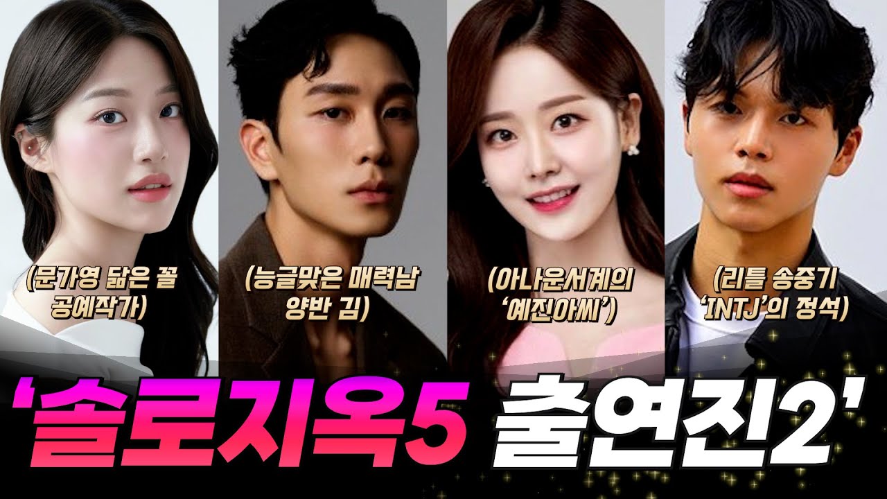 솔로지옥5 출연진들2에 대해 당신이 몰랐던 흥미로운 사실들 part. 2 l Single's Inferno 5 cast.2