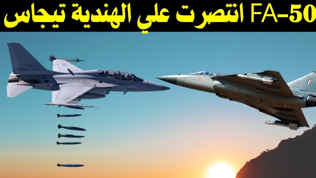 JF 17 خارج المنافسة و المقاتلة الكورية FA 50 تتفوق علي التيجاس في منافسة الطائرة متعددة المهام