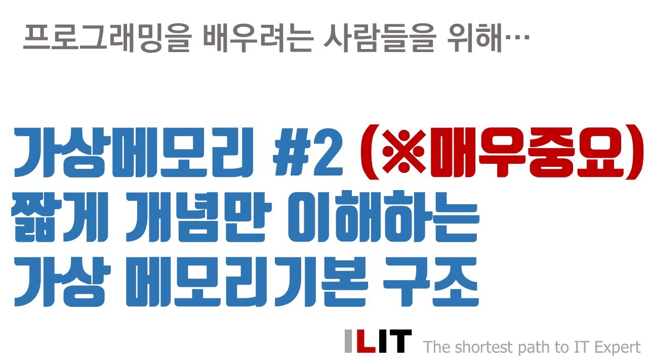 짧게 개념만 이해하는! 가상 메모리 구조