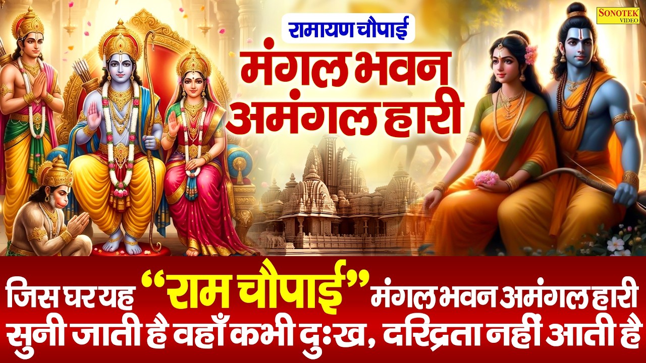 रामायण चौपाई | मंगल भवन अमंगल हारी | Ramayan Chaupai Kumar Vishu | Ram Siya Ram Siya Ram Jai Jai Ram