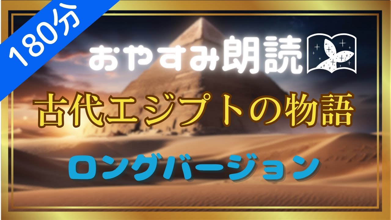 【おやすみ朗読】古代エジプトのものがたり～エジプト神話ロングバージョン～　睡眠導入や作業用BGMに