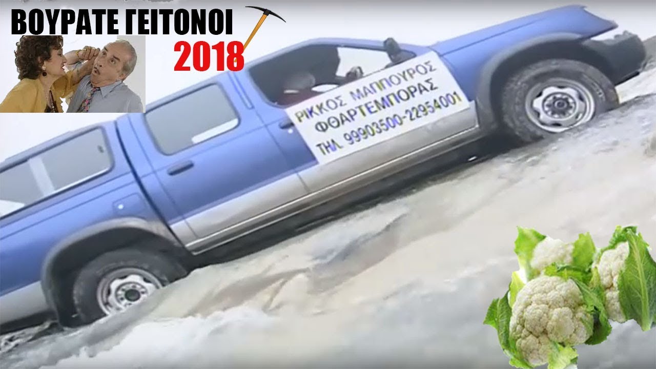 BEST OF ΒΟΥΡΑΤΕ ΓΕΙΤΟΝΟΙ 2018