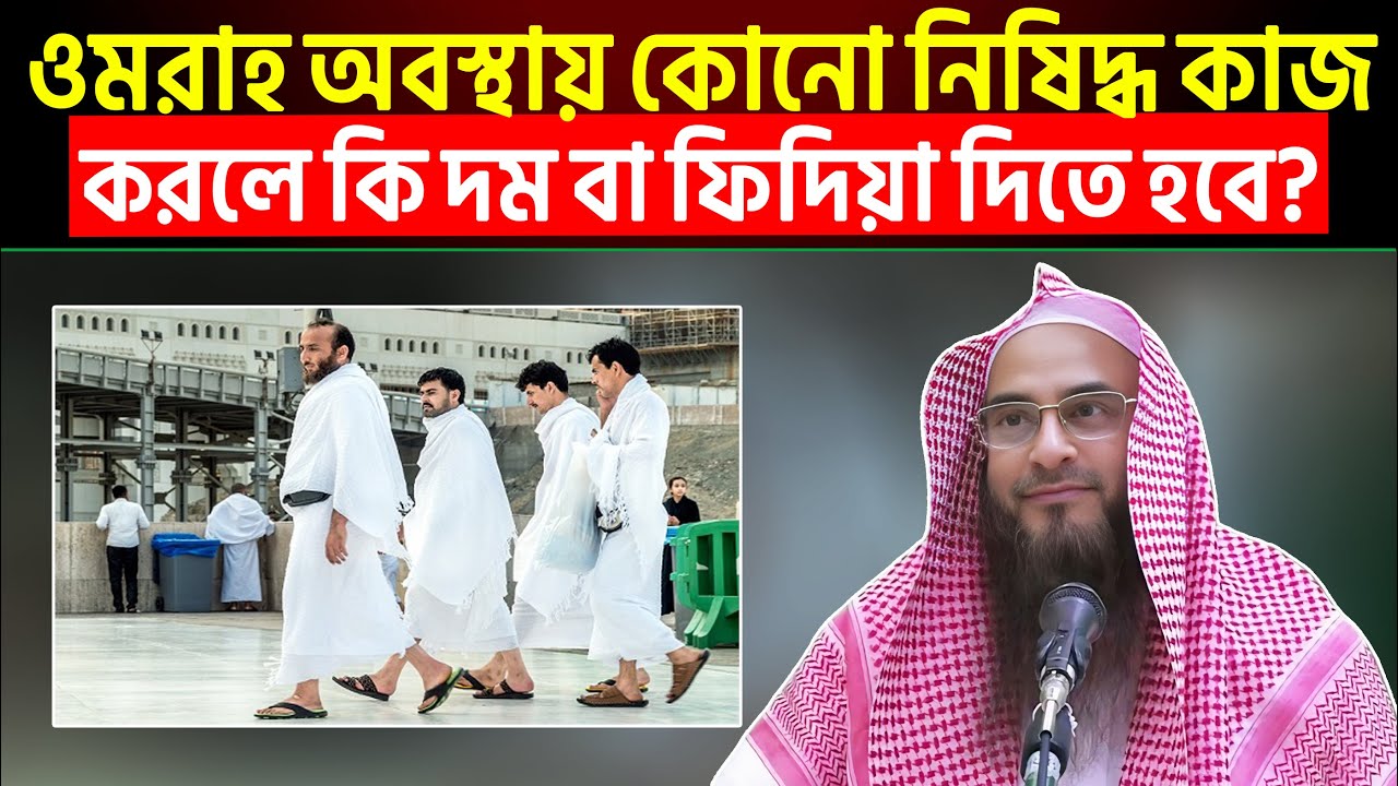 ওমরাহ অবস্থায় কোনো নিষিদ্ধ কাজ করলে কি দম বা ফিদিয়া দিতে হবে?
