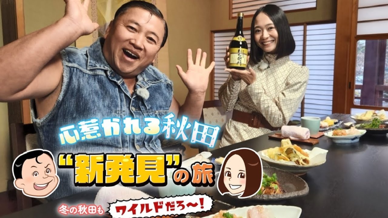 心惹かれる秋田“新発見”の旅～冬の秋田もワイルドだろ〜！