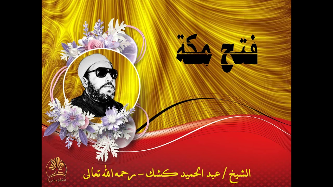 فتح مكة | الشيخ/عبد الحميد كشك - رحمه الله تعالى