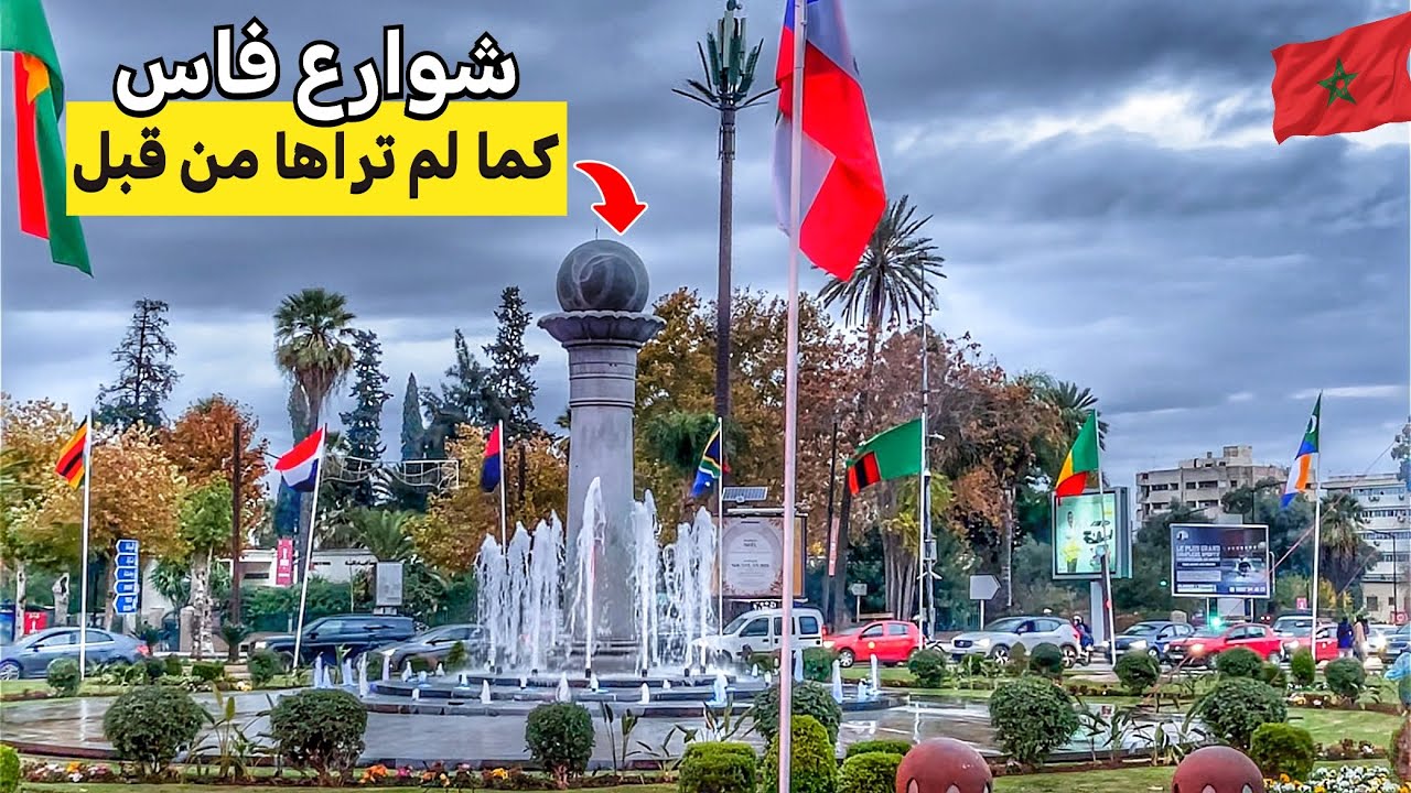 شاهد كيف أصبحت شوارع مدينة فاس بعد تزيين المدارات بالأعلام الإفريقية🇲🇦🇩🇿🇹🇳🇪🇬