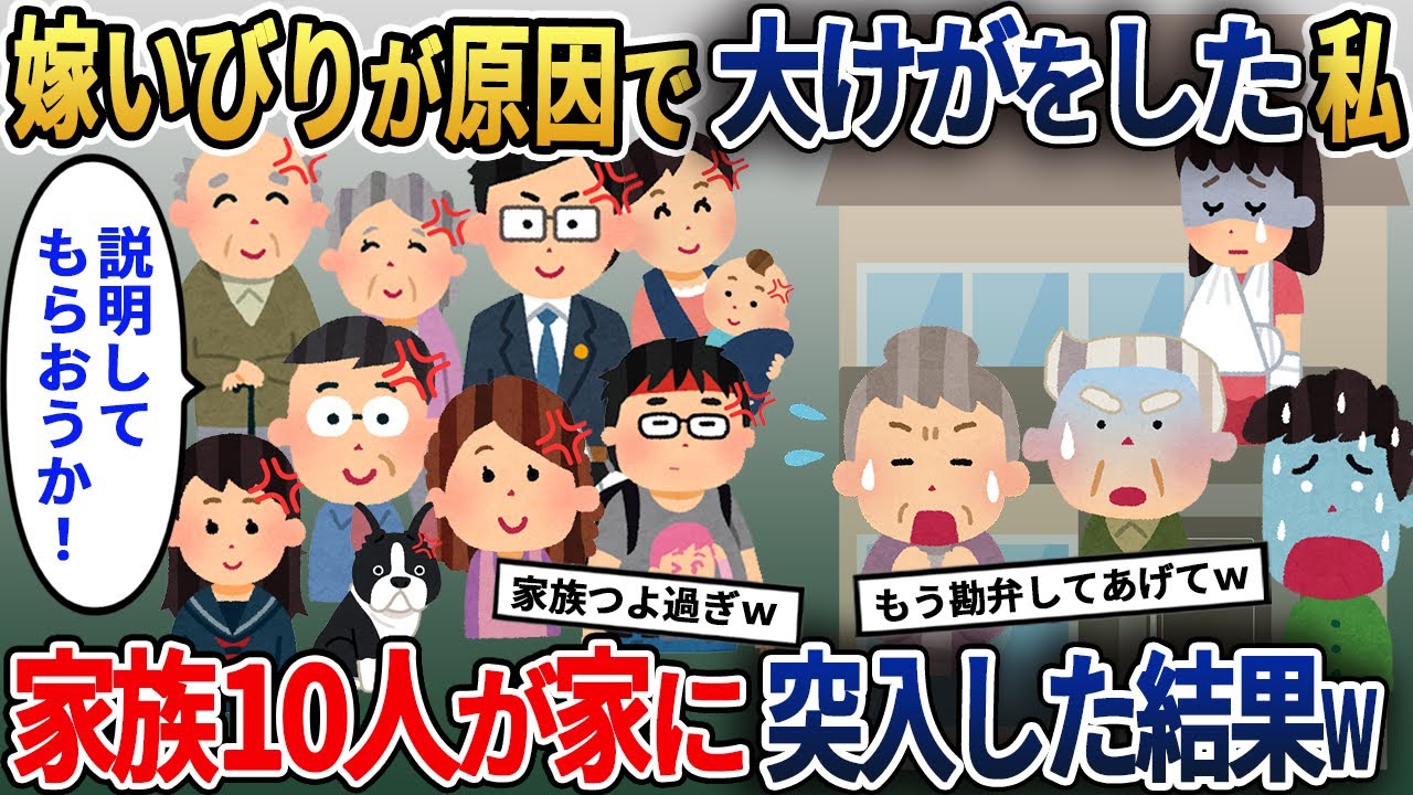 嫁イビリが原因で大けがをした私「助けて・・・」電話をすると家族10人が義実家に突入してきた結果ｗ【2ch修羅場スレ・ゆっくり解説】