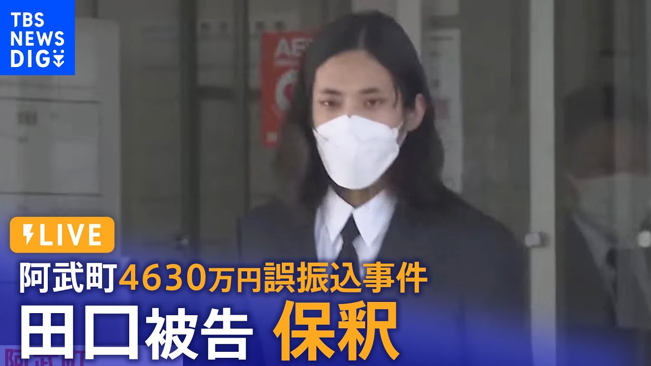 【LIVE】4630万円誤振込事件　田口翔被告まもなく保釈か　山口・阿武町　|TBS NEWS DIG (2022年8月1日)