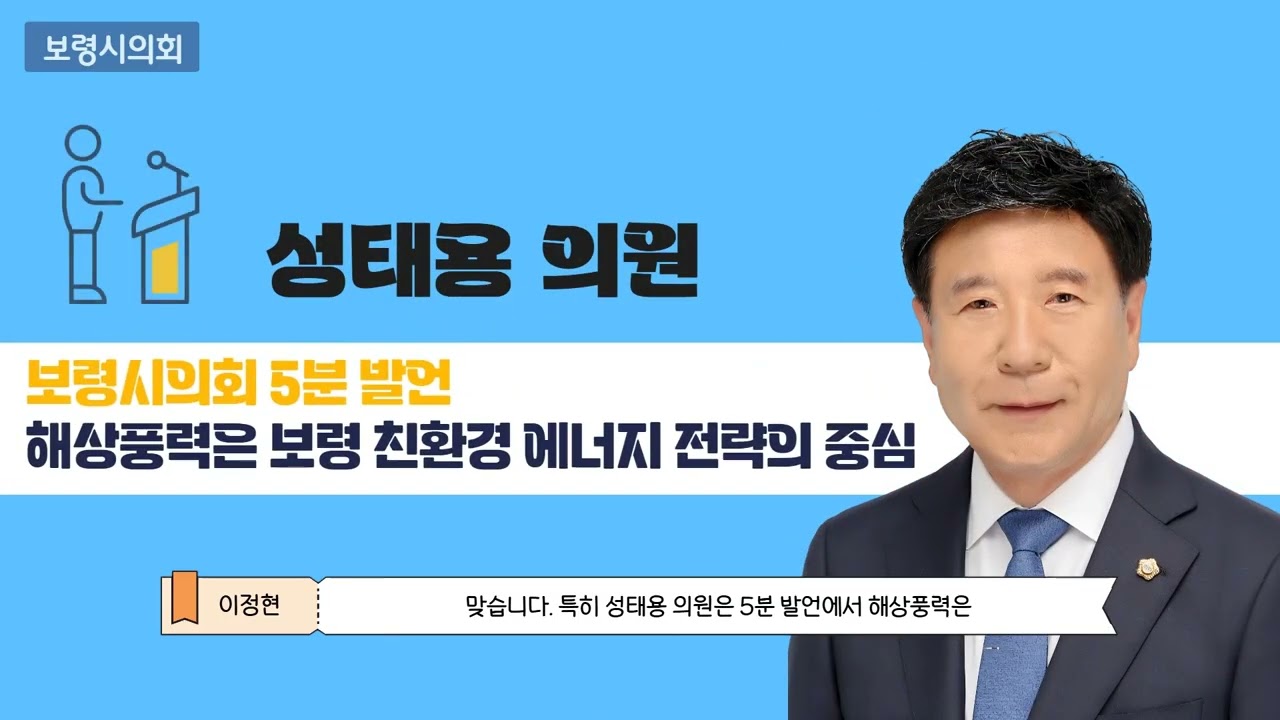 [알기쉬운 보령시의회] 성태용 의원 '해상풍력, 에너지그린도시 보령의 미래 성장동력으로 육성'