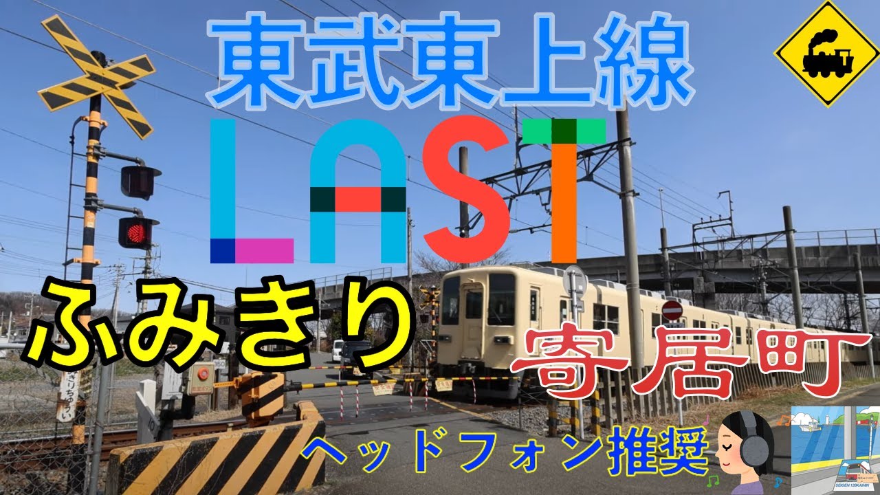 東武東上線・ラスト踏切｜終点・寄居駅に向かう通勤電車の静かな風景【埼玉県寄居町】　Railway crossing TobuTojo LINE(Saitama japan)