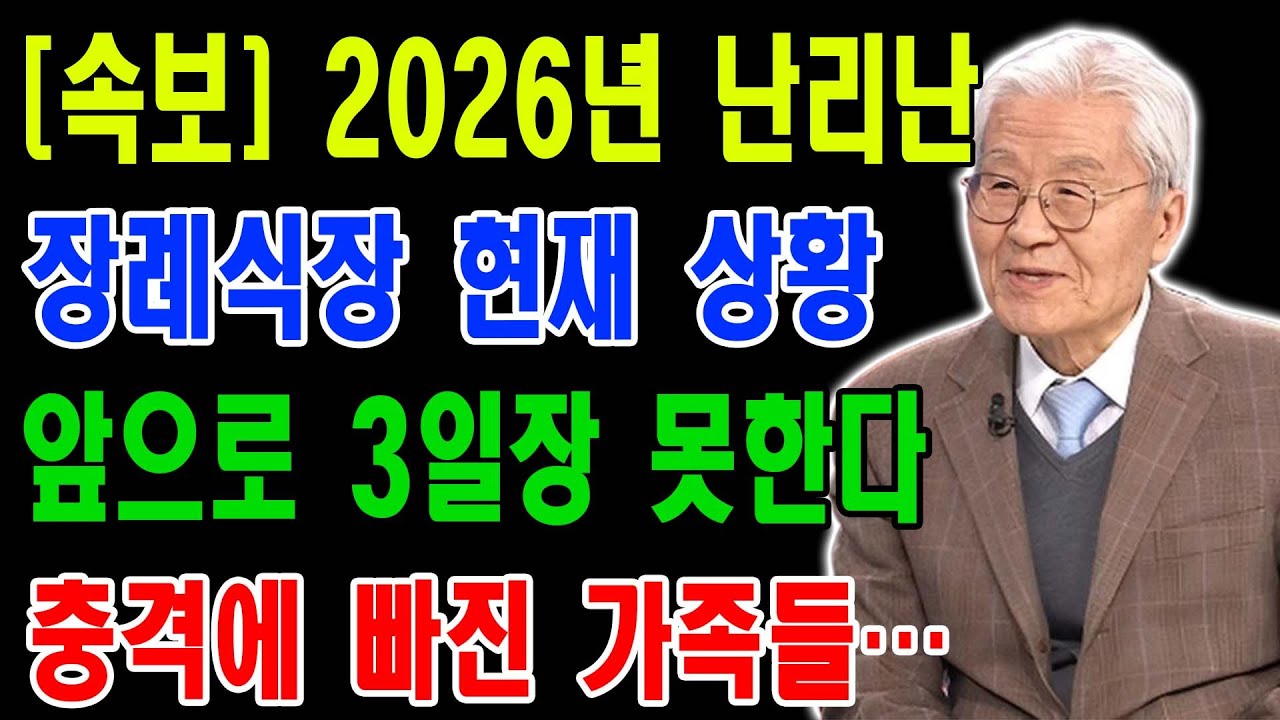 2026년 화장 대란의 실체 | 3일장이 5일장 되는 이유 | 장례비 폭탄 피하는 법