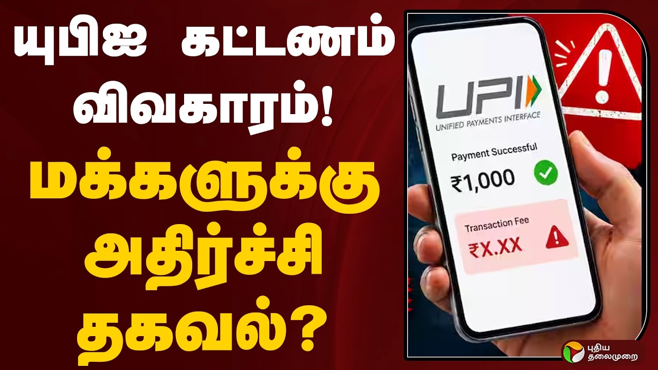 யுபிஐ கட்டணம் விவகாரம்! மக்களுக்கு அதிர்ச்சி தகவல்? | Charges on UPI Payments | Digital Payments
