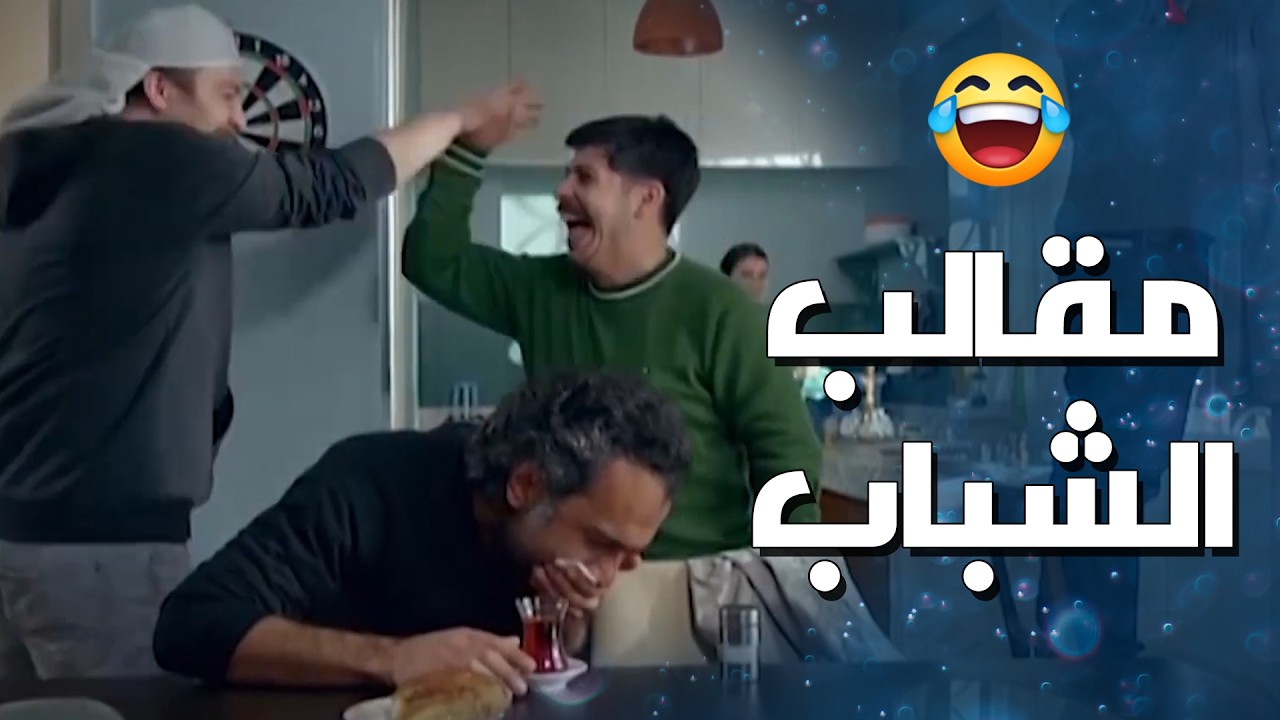 الشباب عملوا مقالب ببعض ومواقف مضحكة جدا 😁🤣 الفريق الأول