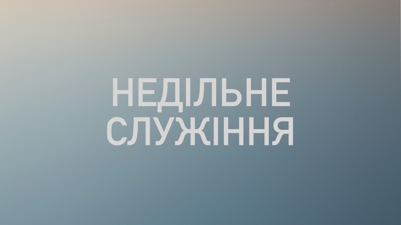 Неділя 08.02.2026| Церква Перемога, Одеса, Пастор - Ігор Кожин