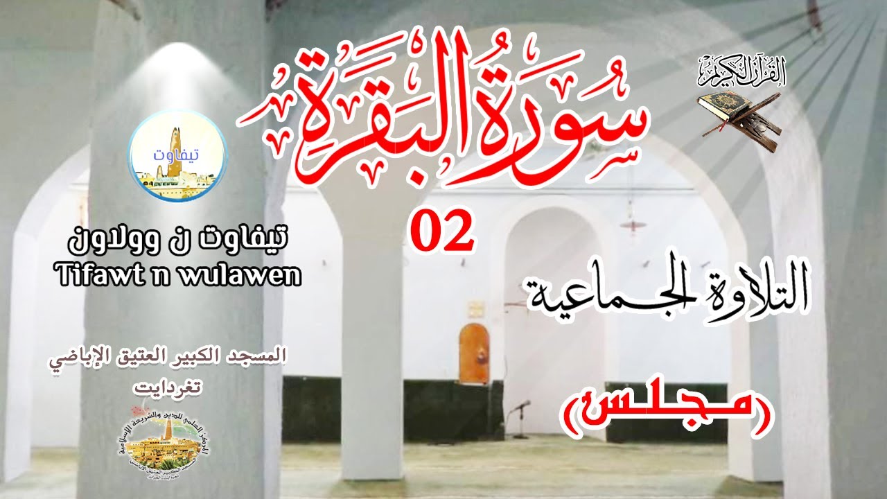 02 - سورة البقرة || التلاوة الجماعية (مجلس تامجيدا ن ؤجنّا - تغردايت)