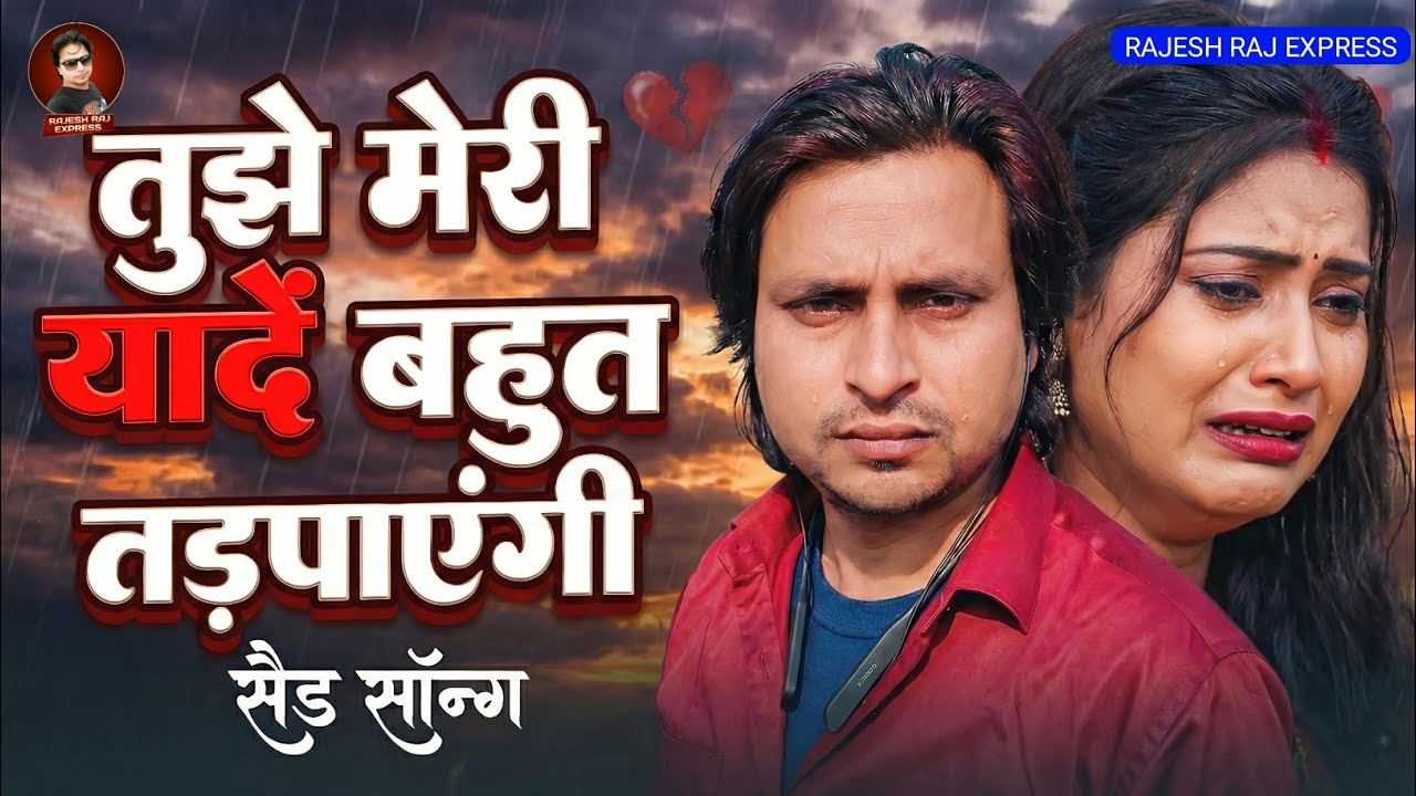 तुझे मेरी याद बहुत तड़पाएगी 😭 | Bewafai Sad Song 2026
