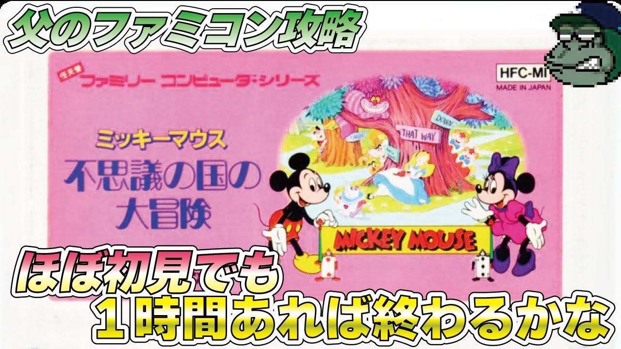 【親子でファミコン】ミッキーマウス不思議の国の大冒険 2面行こうやったことないけど行けるかな…#mickeymouse