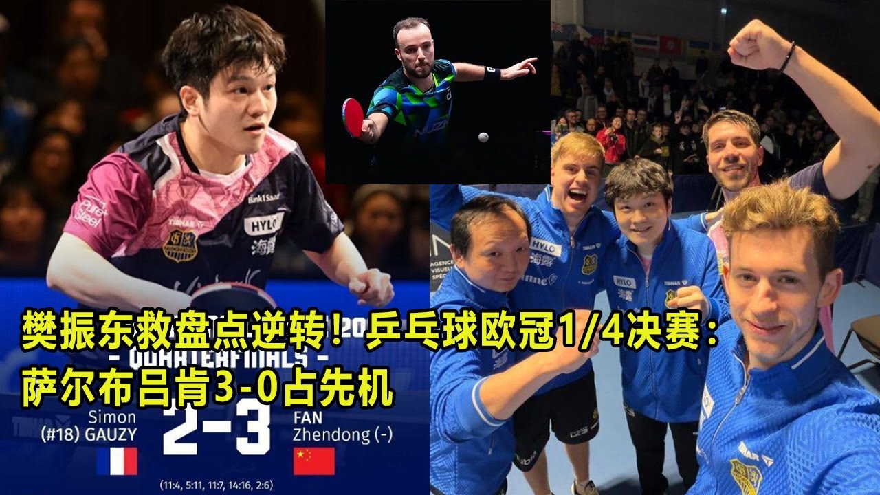 樊振东救盘点逆转！乒乓球欧冠1/4决赛：萨尔布吕肯3-0占先机