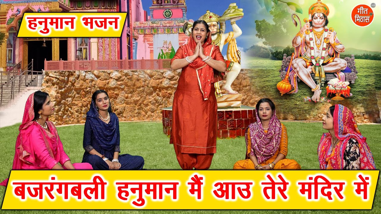 हनुमान भजन | बजरंगबलि हनुमान मैं आऊं तेरे मंदिर में | Hanuman Bhajan | Bhakti Bhajan | Anu Panchal