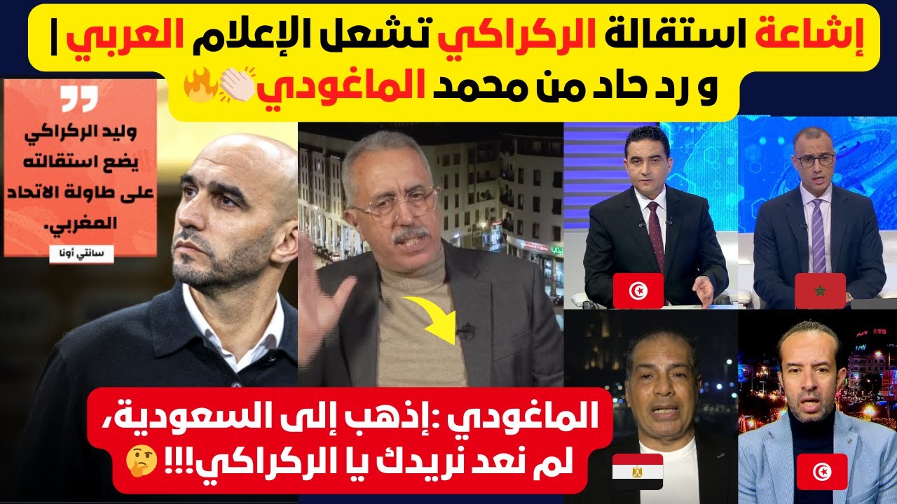 تصريحات مثيرة من الماغودي اتجاه الركراكي و وكيل أعماله، في برنامج الكرة العربية🔥🔥