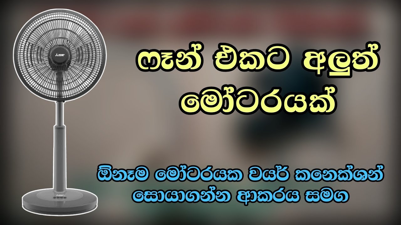 How to wired four wire Fan moter | අලුත් ෆෑන් මෝටරේට විදුලිය ලබාදෙන හැටි | Episode 04