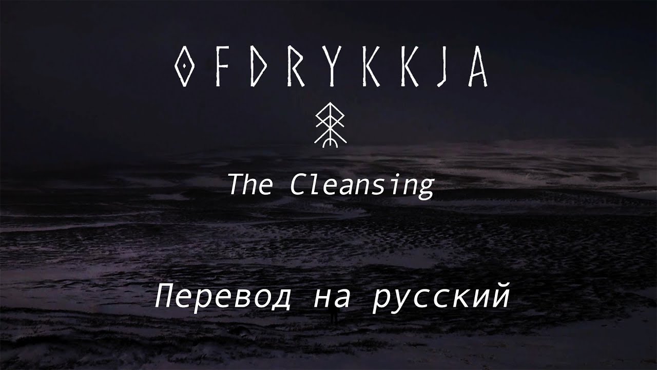 Ofdrykkja  - The Cleansing (Перевод на русский)