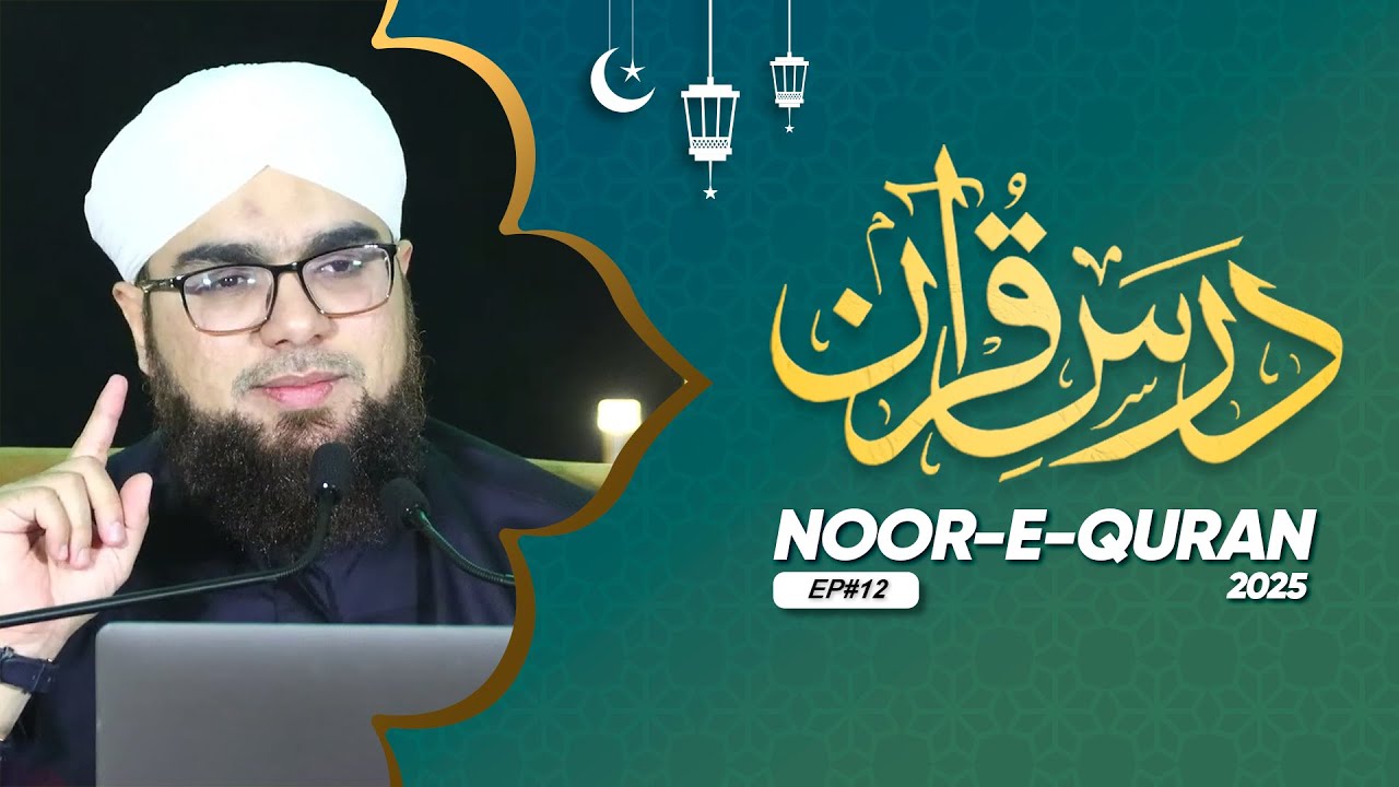 Noor-e-Quran Ep #12 | Dars e Quran Ramdan 2025 | Shaikh Bilal Ahmed Madani Dubai