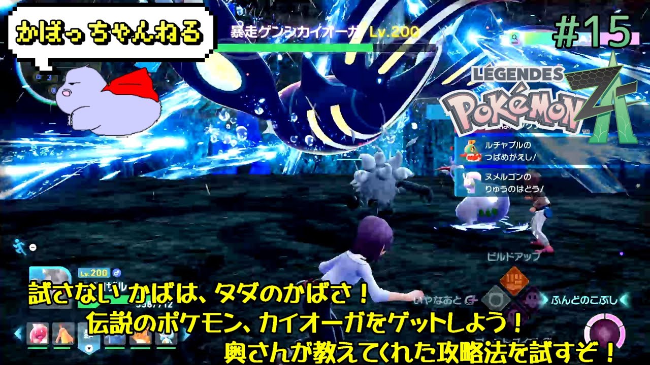 試さない かばは、タダのかばさ！ Pokémon LEGENDS Z-A No.15 伝説のポケモン、カイオーガをゲットしよう！ 奥さんが教えてくれた攻略法を試すぞ！