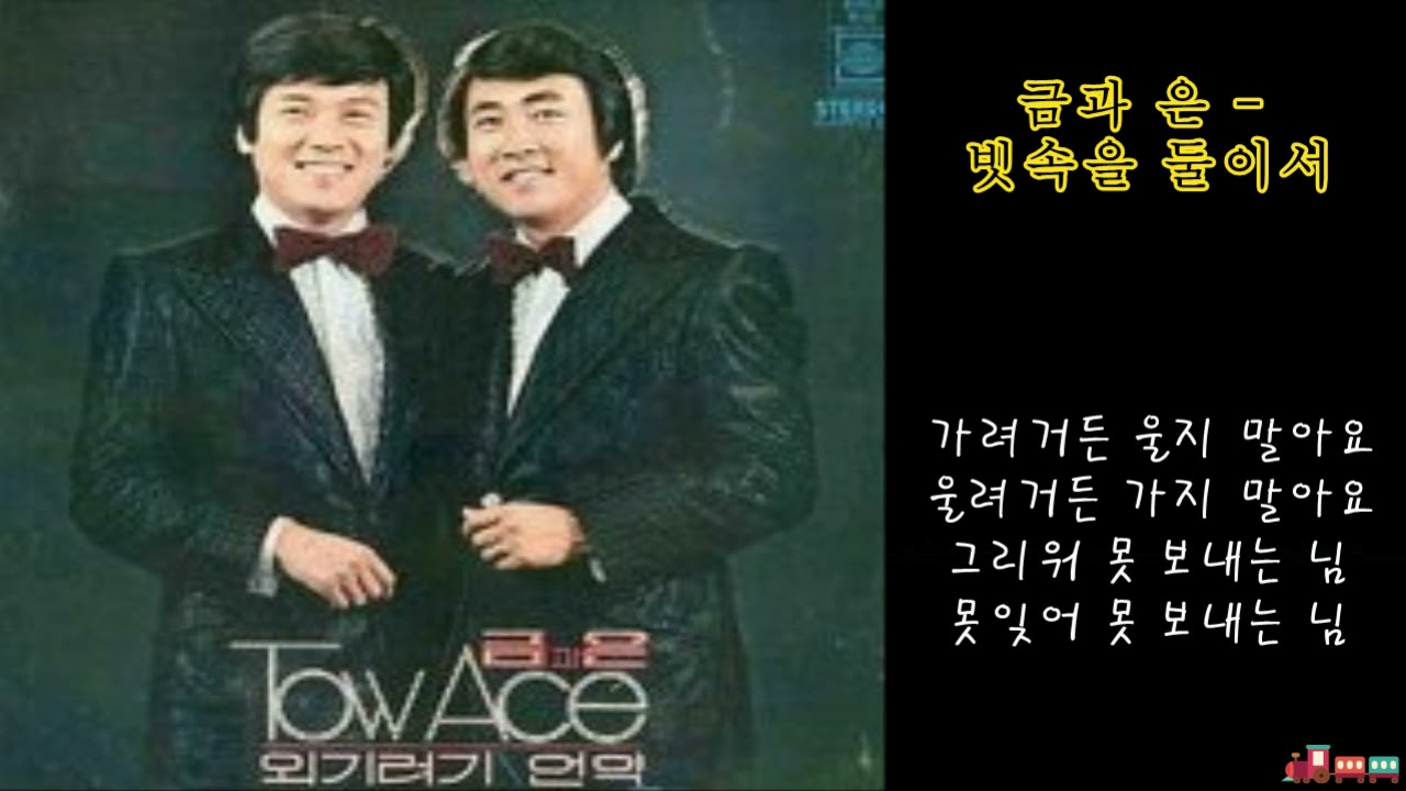 금과은 - 떠나는 님아