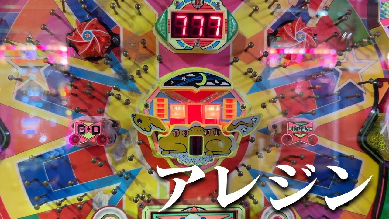 【レトロ屋】アレジン（藤商事）
