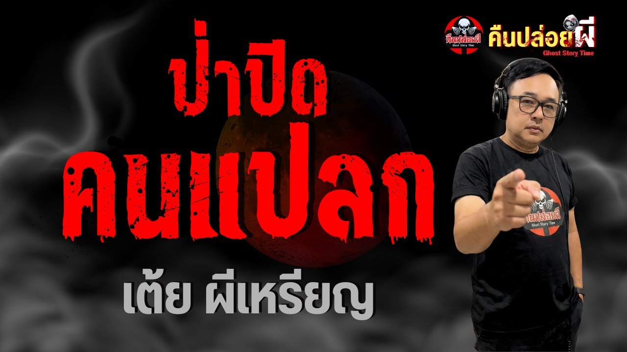 เรื่อง ป่าปิดคนแปลก - เต้ย ผีเหรียญ