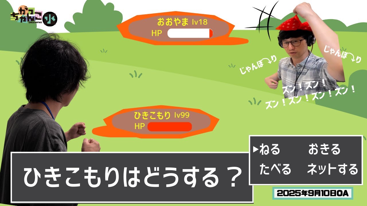ABCラジオ【がっちゃんこ】水曜#24(2025年9月10日)