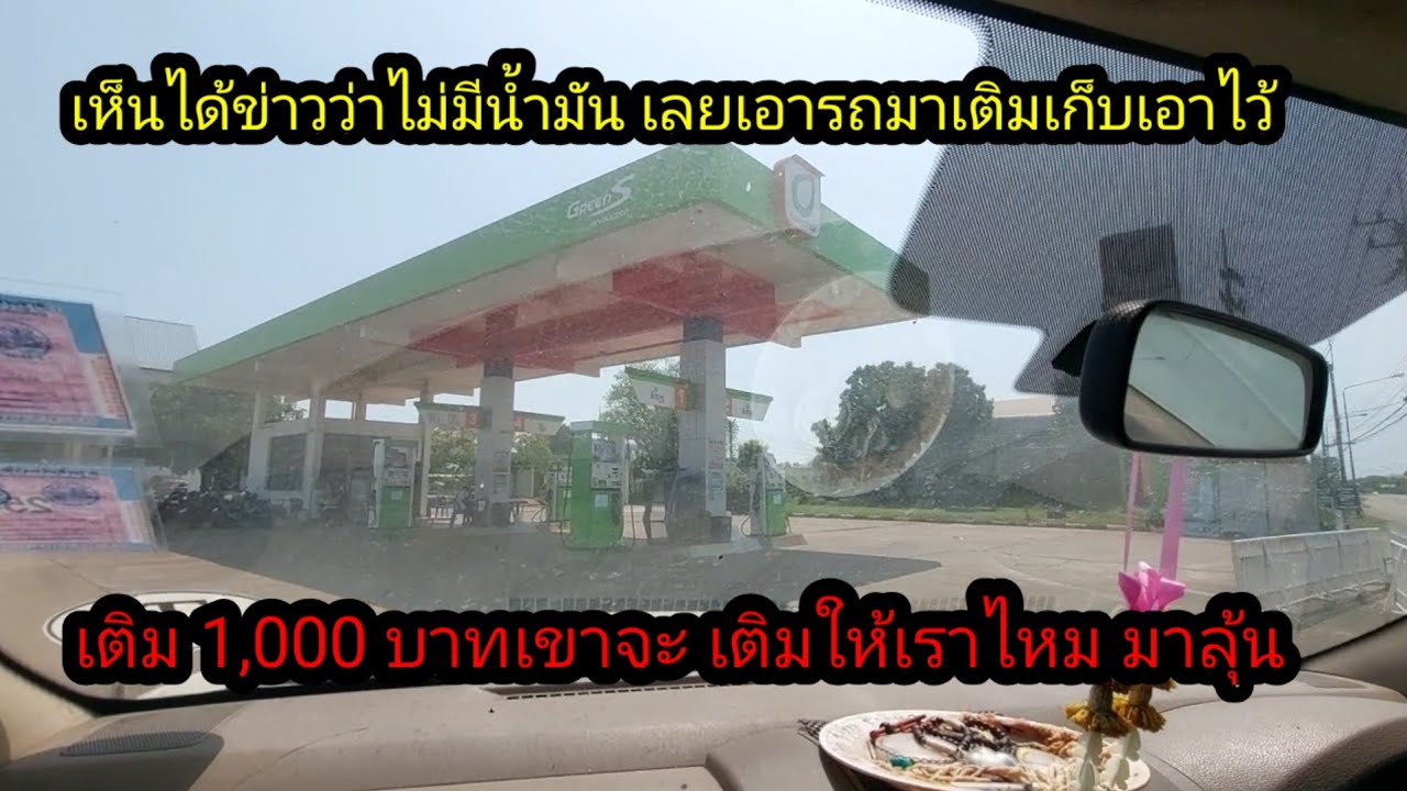 มาลุ้นกันว่าปั๊มนี้จะมีน้ำมันไหม อยากจะเติมเอาไว้ในรถสัก 1,000 บาท#จิตอาสา 
