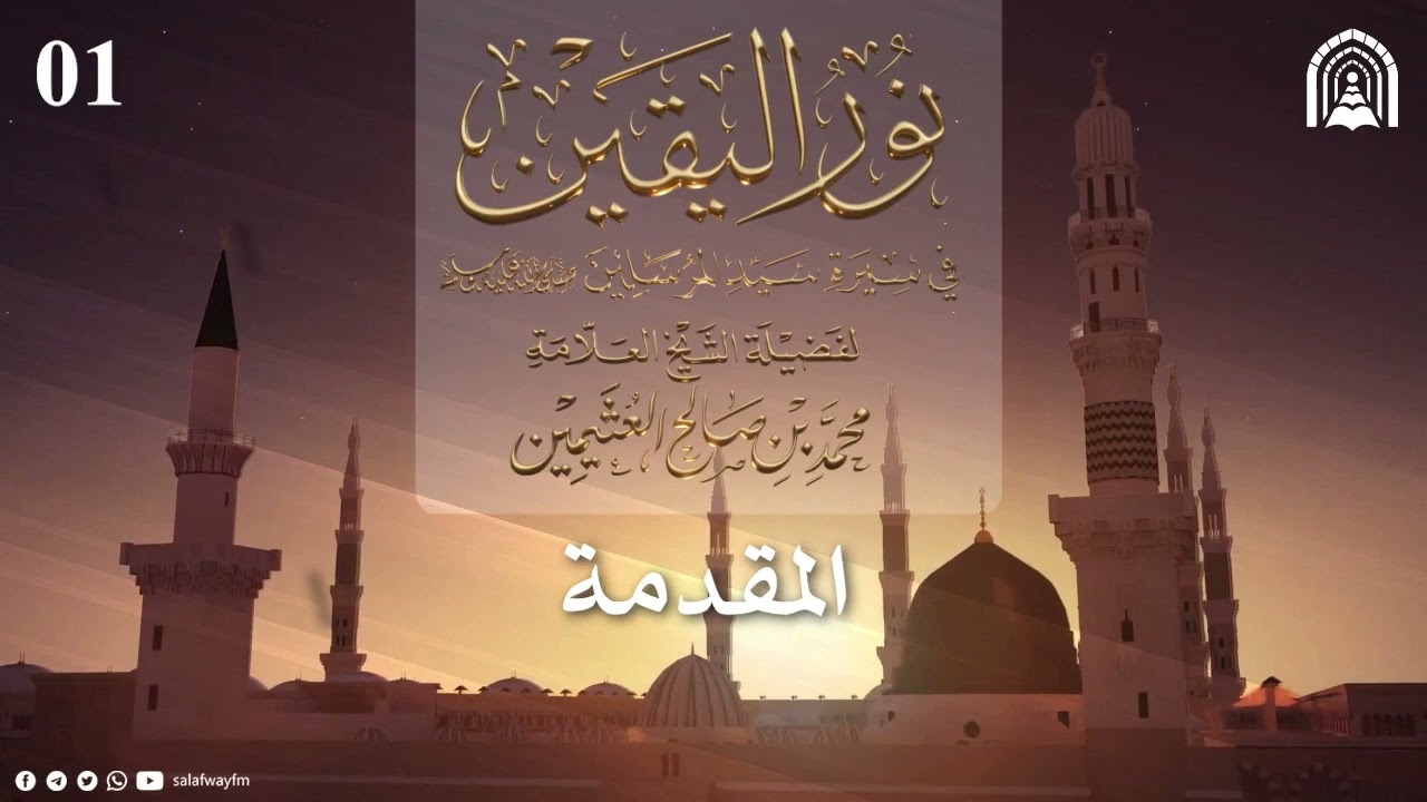01- نور اليقين في سيرة سيد المرسلين ﷺ - الشيخ محمد بن صالح العثيمين