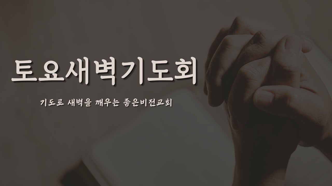 2026년 2월 21일 좋은비전교회 온라인 토요새벽예배