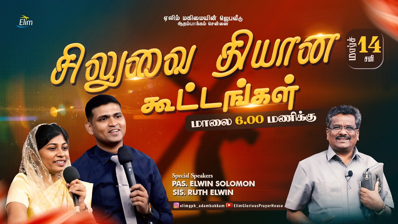 சிலுவை தியான கூட்டங்கள் || நாள்-2 ||🔴Live || 14-03-2026