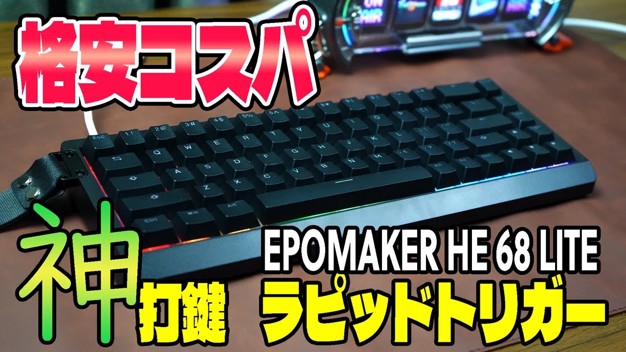 【コスパ◎】EPOMAKER HE68 Lite レビュー【打鍵感◎ラピッドトリガーキーボード】