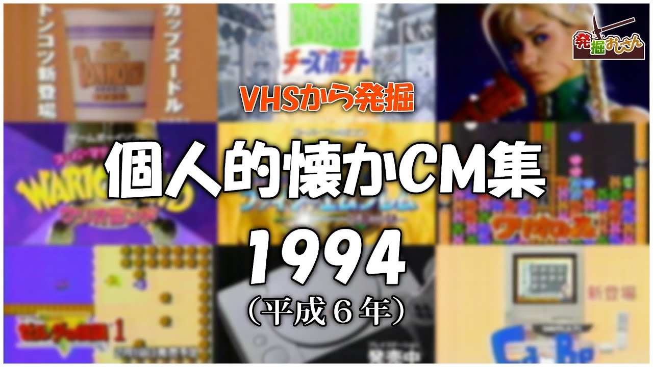 【VHSから発掘】個人的懐かCM集：1994年【画質音質悪め】