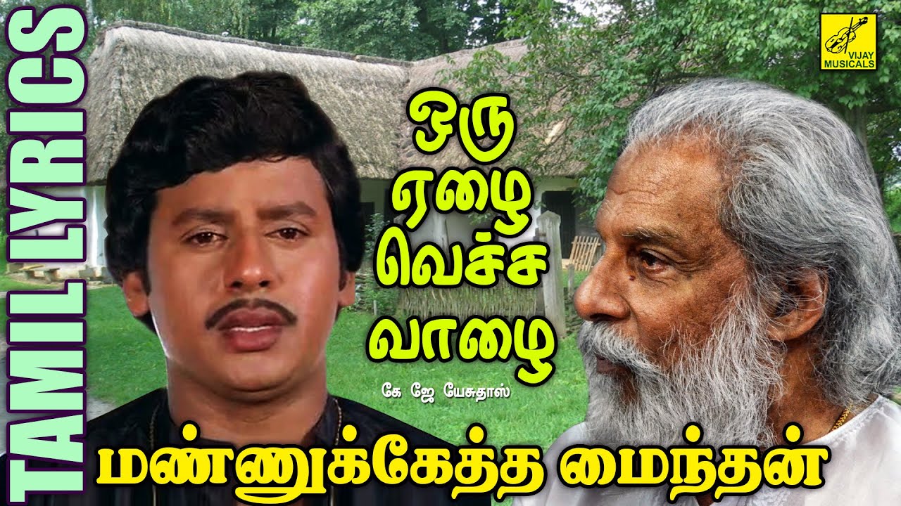 ஒரு ஏழ வெச்ச வாழ | மண்ணுக்கேத்த மைந்தன் | Oru Yezha Vecha | Mannukketha Maindhan | Vijay Musicals
