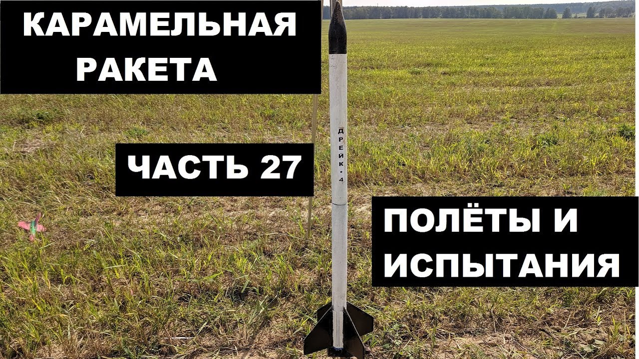Карамельная ракета. Полёты и испытания