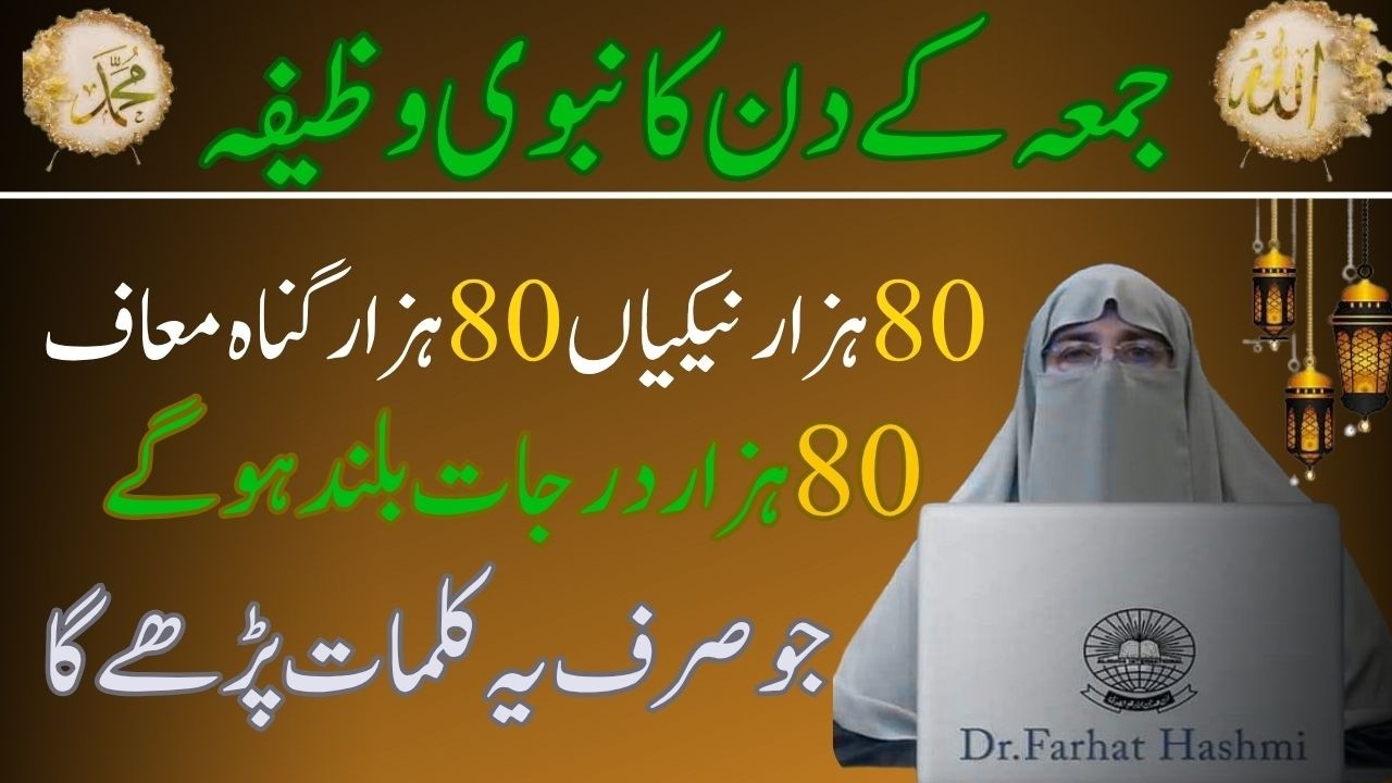 Jumma ke Din Kan Nabwi Wazifa   Jo Sirf ye Qalmaat pare ga By Dr Farhat Hashmi