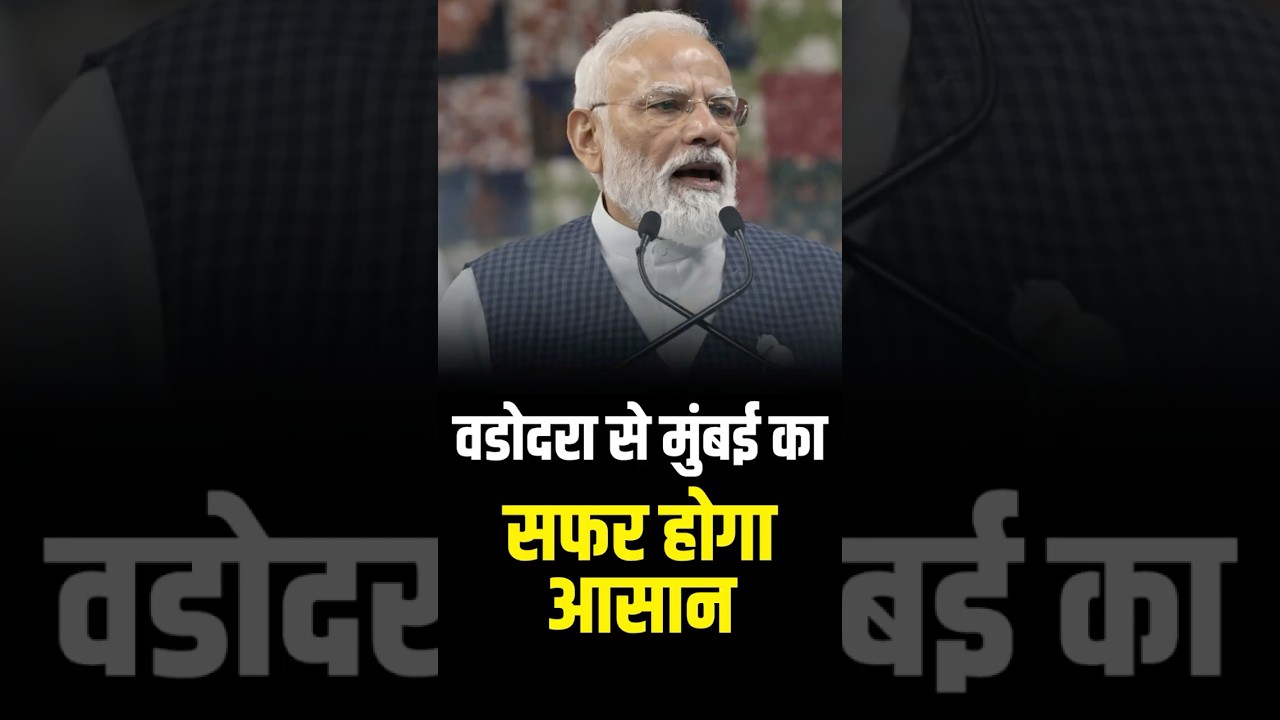 वडोदरा-मुंबई एक्सप्रेसवे का बड़ा हिस्सा राष्ट्र को समर्पित