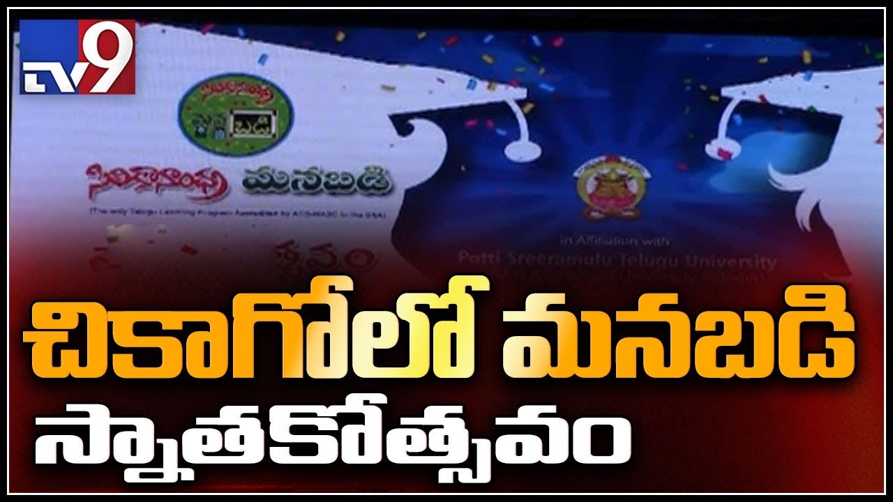 Telugu NRI children at Manabadi graduation ceremony in Chicago - TV9