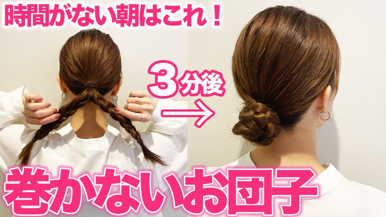【超簡単】コテ巻きなしのふんわりお団子ヘア♪どんなに動いても崩れない！