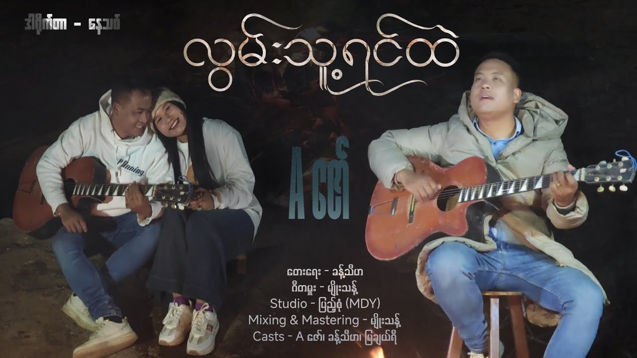လွမ်းသူ့ရင်ထဲ - Aဇော်၊ တေးရေး - ခန့်သီဟ၊ Director - နေသစ်