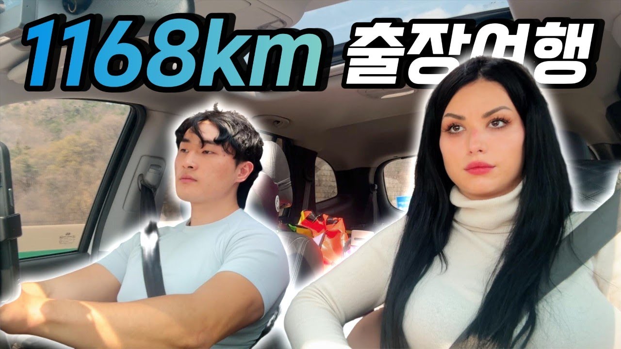세르비아 아내와 경남양산 출장여행!